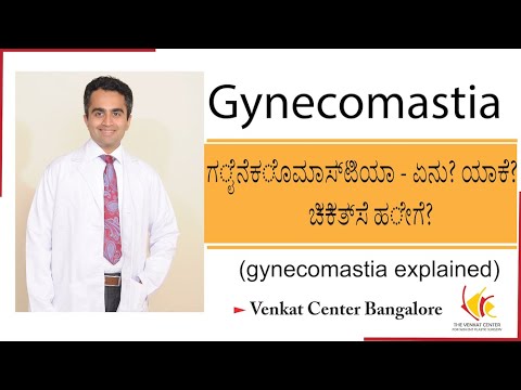 ಗೈನೆಕೊಮಾಸ್ಟಿಯಾ - ಏನು? ಯಾಕೆ? ಚಿಕಿತ್ಸೆ ಹೇಗೆ? (gynecomastia explained). Venkat Center Bangalore