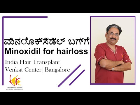ಮಿನೊಕ್ಸಿಡಿಲ್ ಬಗ್ಗೆ. Minoxidil for hairloss (kannada). Venkat Center Bangalore. India Hair Transplant